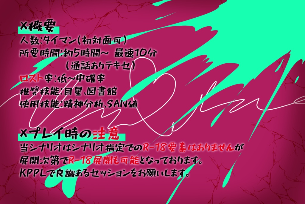 【CoCシナリオ】ブラック×アウト×ライト【タイマン】