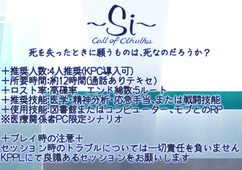 【CoCシナリオ】-Si-