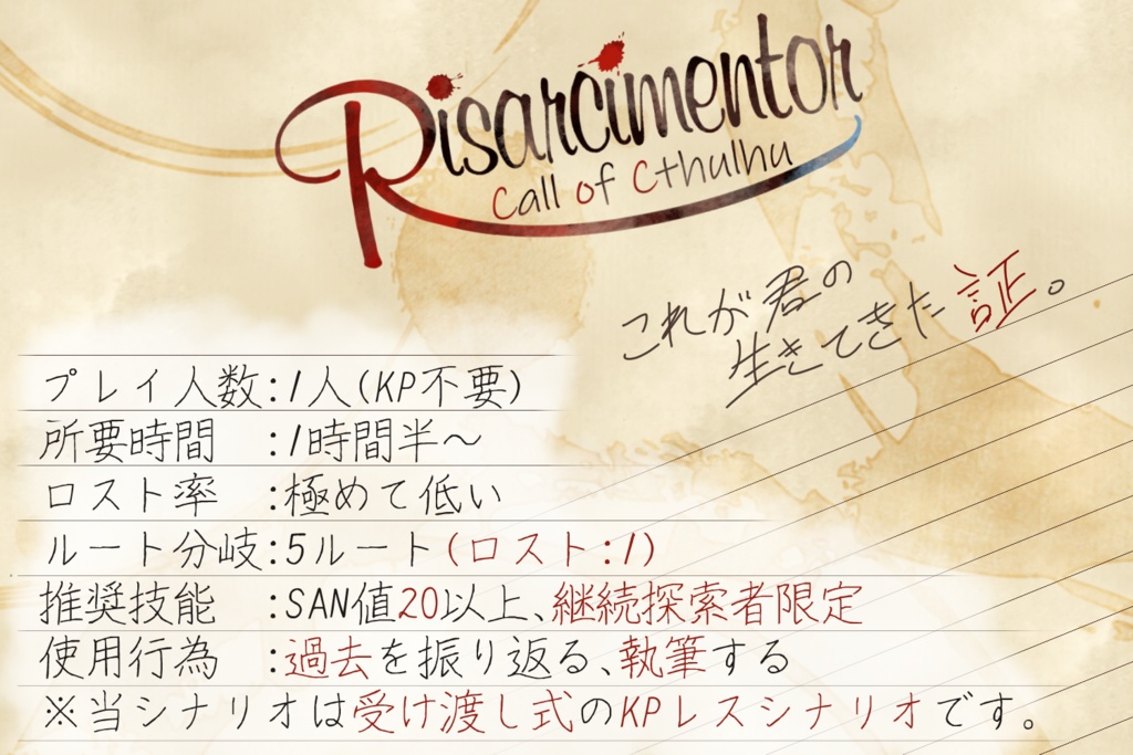 【KPレスCoCシナリオ】Risarcimentor【配布終了】