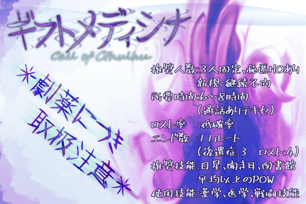 【CoCシナリオ】ギフトメディシナ【秘匿3PL】SPLL:E107407