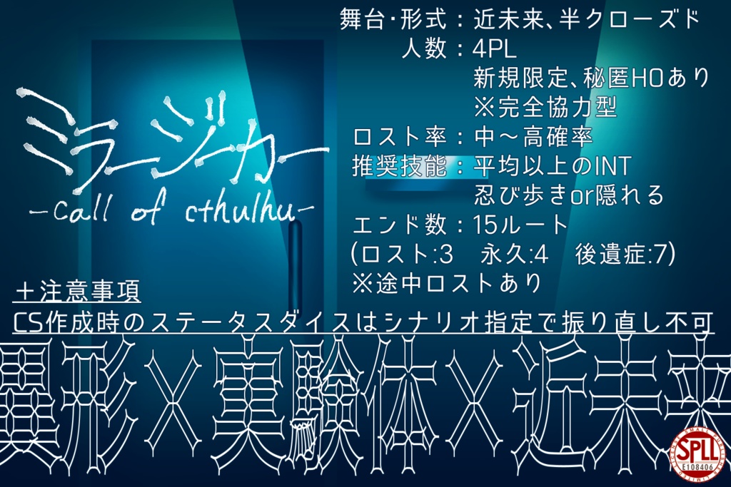 【CoCシナリオ】ミラージーカー【秘匿4PL】SPLL:E108406