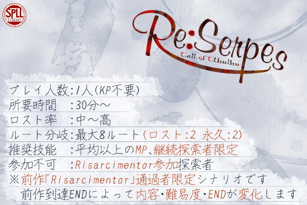 【CoCシナリオ】Re:Serpes【KPレス】SPLL:E108407