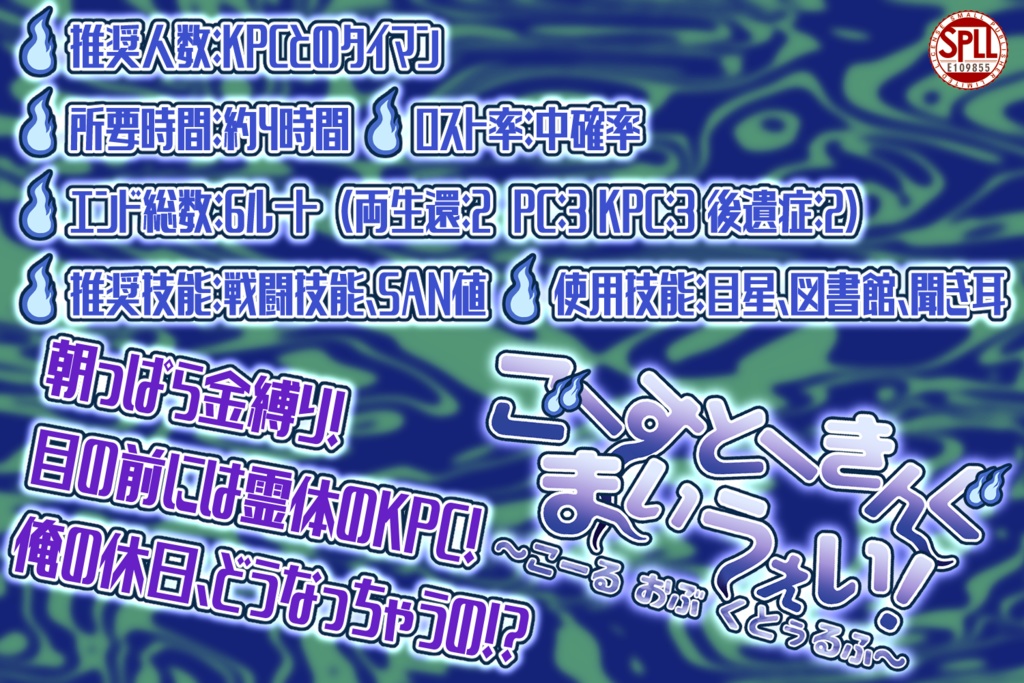 【CoCシナリオ】ごーすとーきんぐまいうぇい!【タイマン】SPLL:E109855