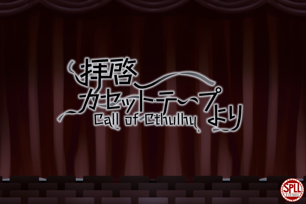 【CoCシナリオ】拝啓、カセットテープより【タイマン】SPLL:E197893