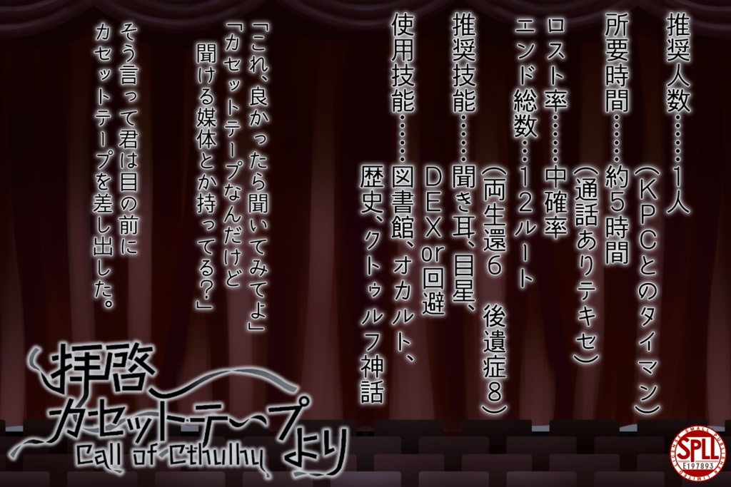 【CoCシナリオ】拝啓、カセットテープより【タイマン】SPLL:E197893