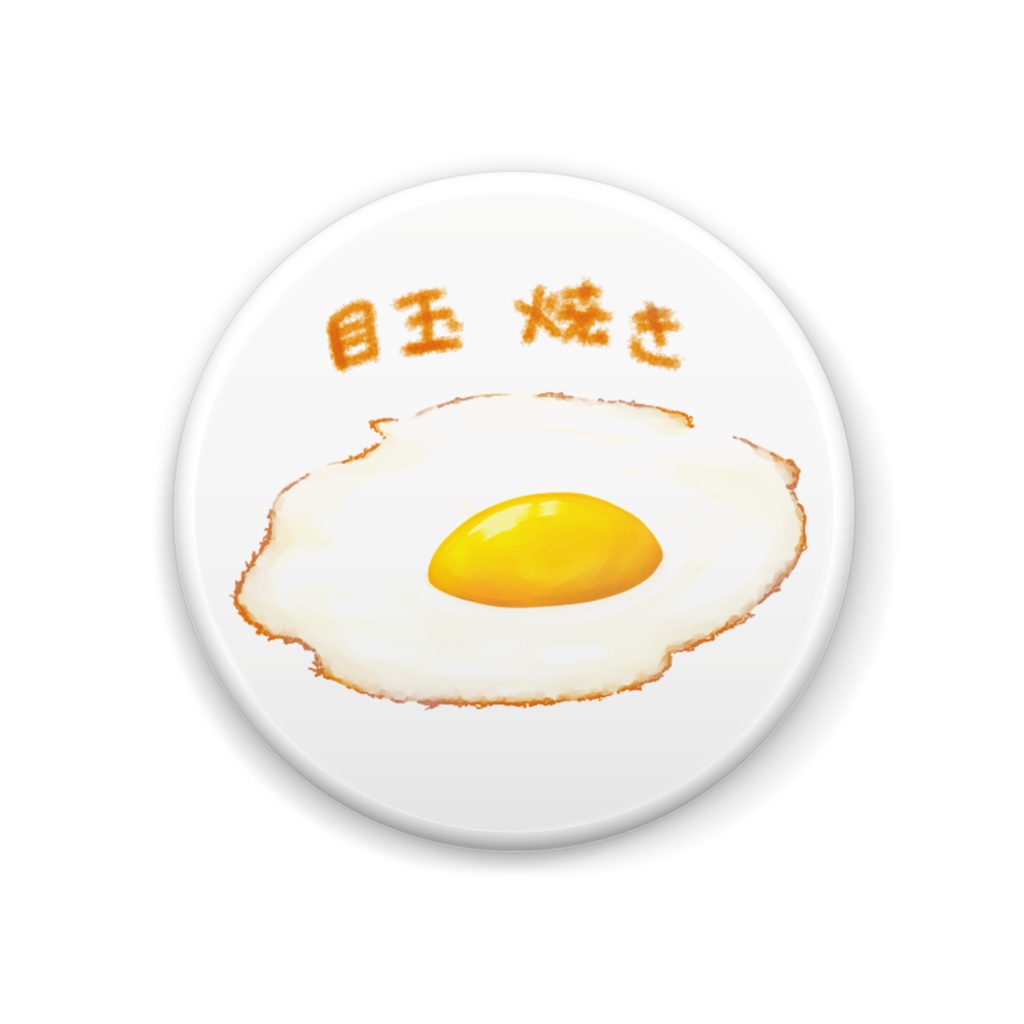 目玉焼き缶バッチ