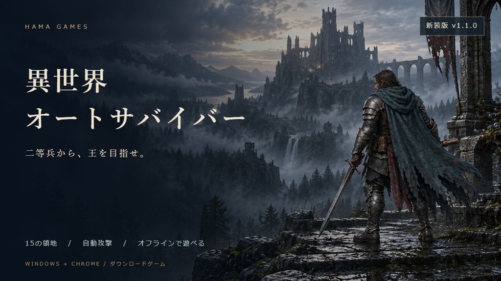 【新装版 v1.1.1】異世界オートサバイバー ～二等兵から王になる転生勇者～