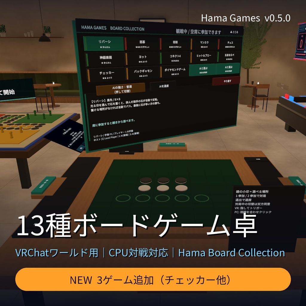 【早期版・VRChatワールド用】14種ボードゲーム卓｜4人対戦・CPU対戦対応｜Hama Board Collection v0.7.1