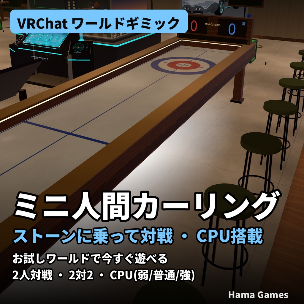 【VRChatワールド用】ミニ人間カーリング|ストーンに乗って対戦・CPU搭載|Hama Games
