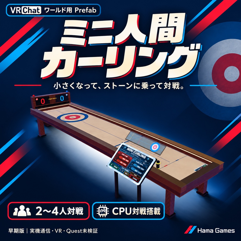 【早期版・VRChatワールド用】ミニ人間カーリング｜ストーンに乗って対戦・CPU搭載｜Hama Games