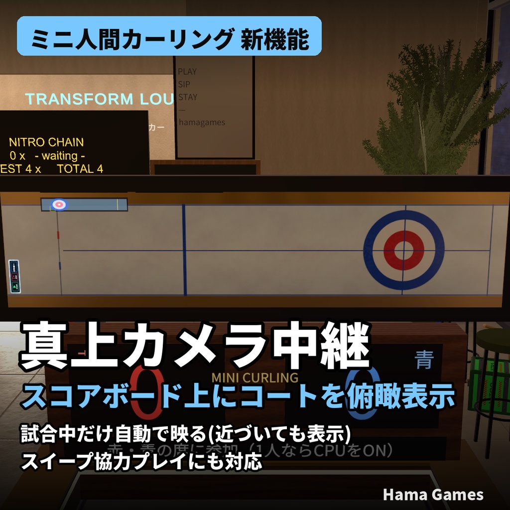 【VRChatワールド用】ミニ人間カーリング|ストーンに乗って対戦・CPU搭載|Hama Games