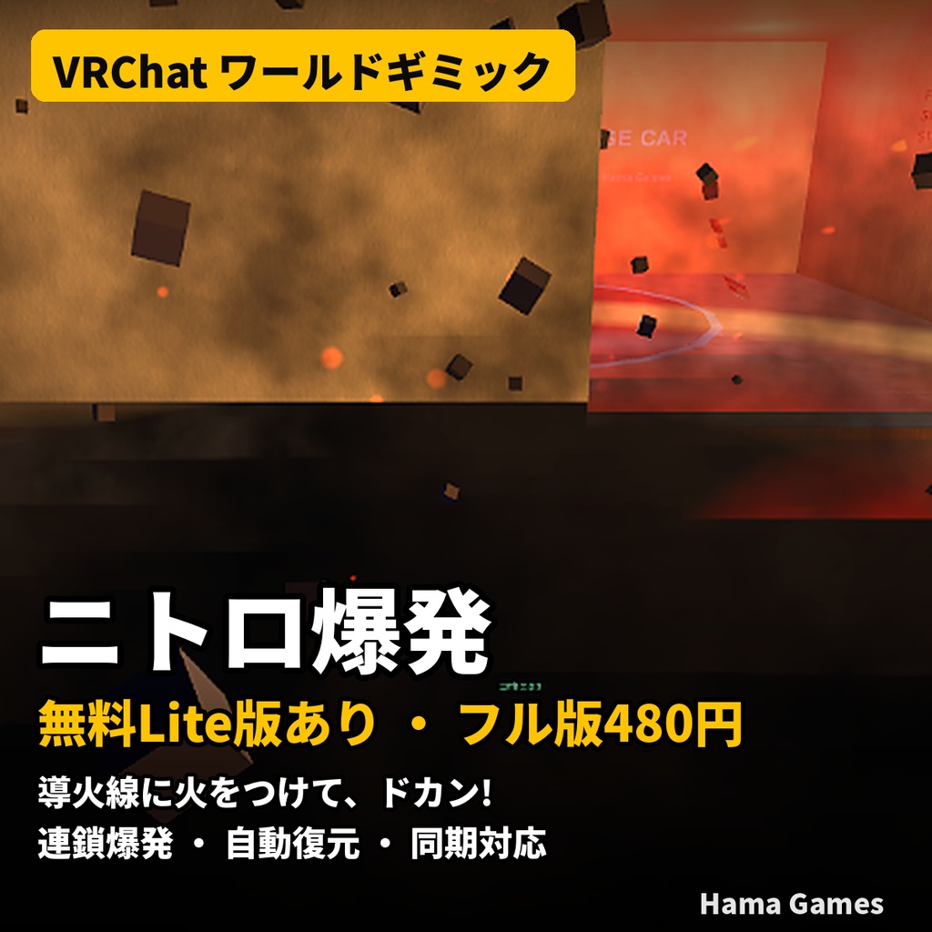 【VRChat】ニトロ爆発ギミック｜無料Lite版あり・フル版480円（連鎖爆発・自動復元・同期対応）｜Hama games
