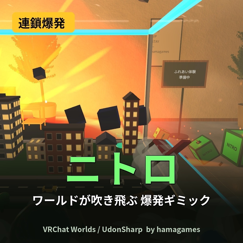 【VRChat】ニトロ爆発ギミック|無料Lite版あり・フル版480円(連鎖爆発・自動復元・同期対応)|Hama games