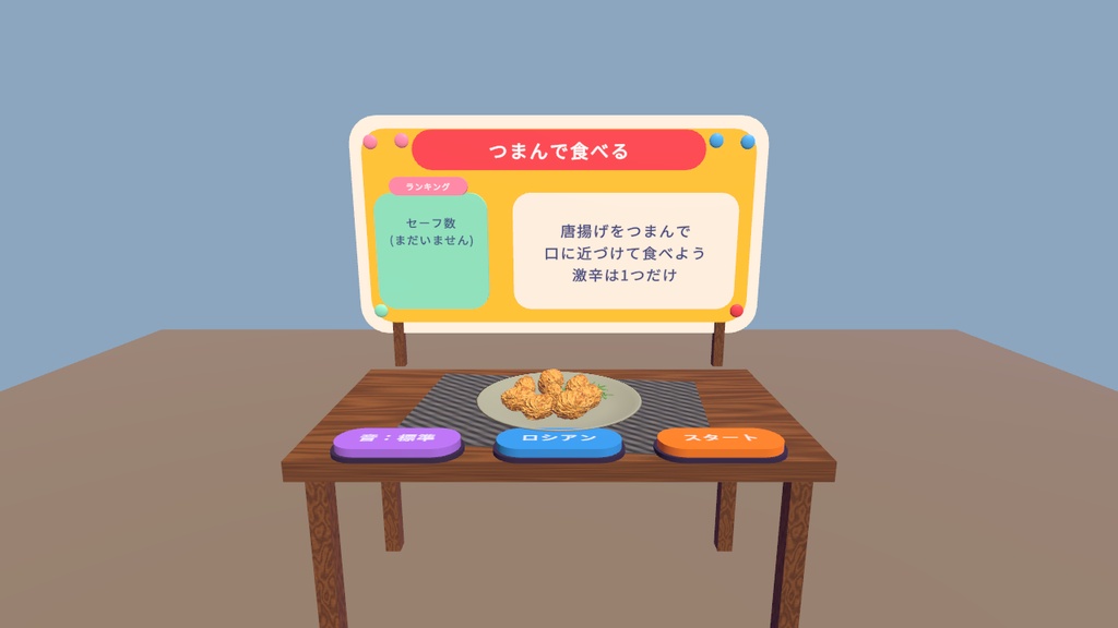 【VRChatワールド用】つまんで食べる唐揚げ|ロシアン激辛&早食い対決|無料ギミック|Hama Karaage