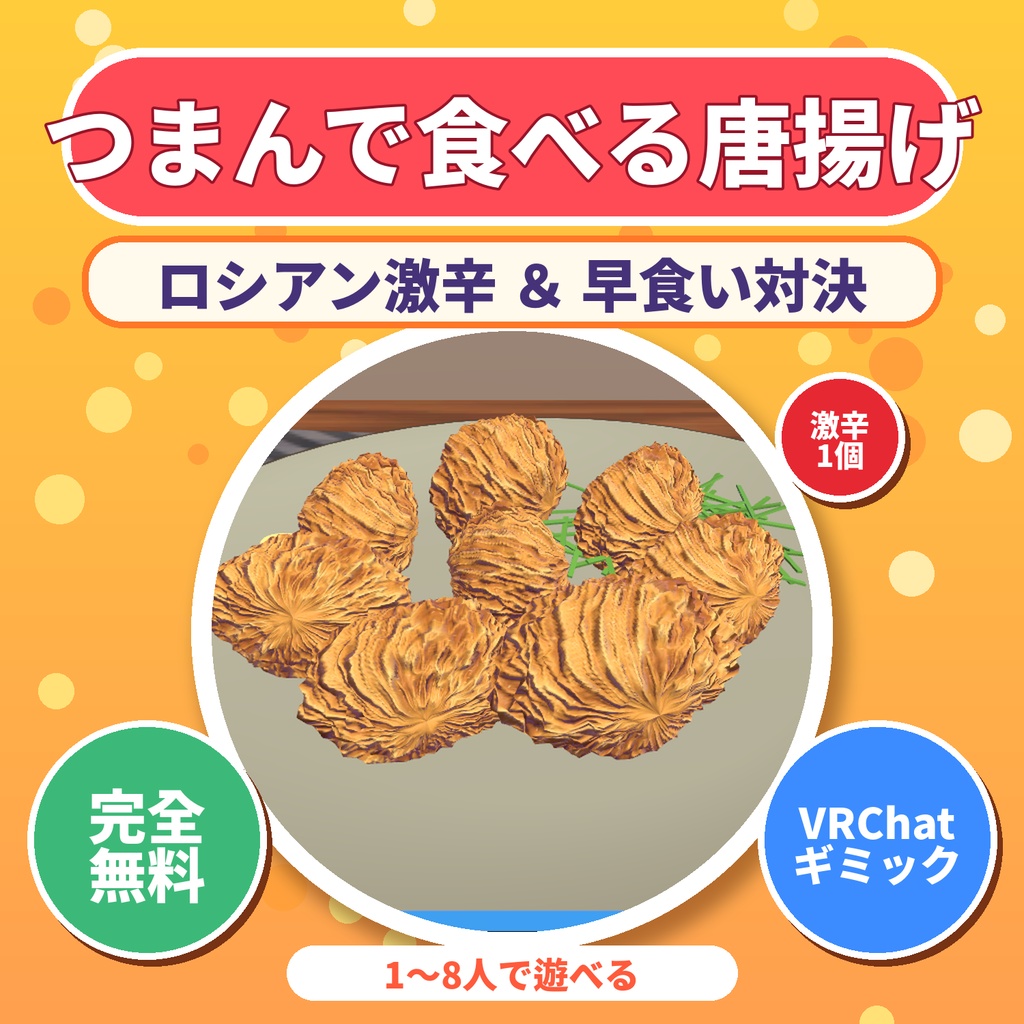 【VRChatワールド用】つまんで食べる唐揚げ|ロシアン激辛&早食い対決|無料ギミック|Hama Karaage