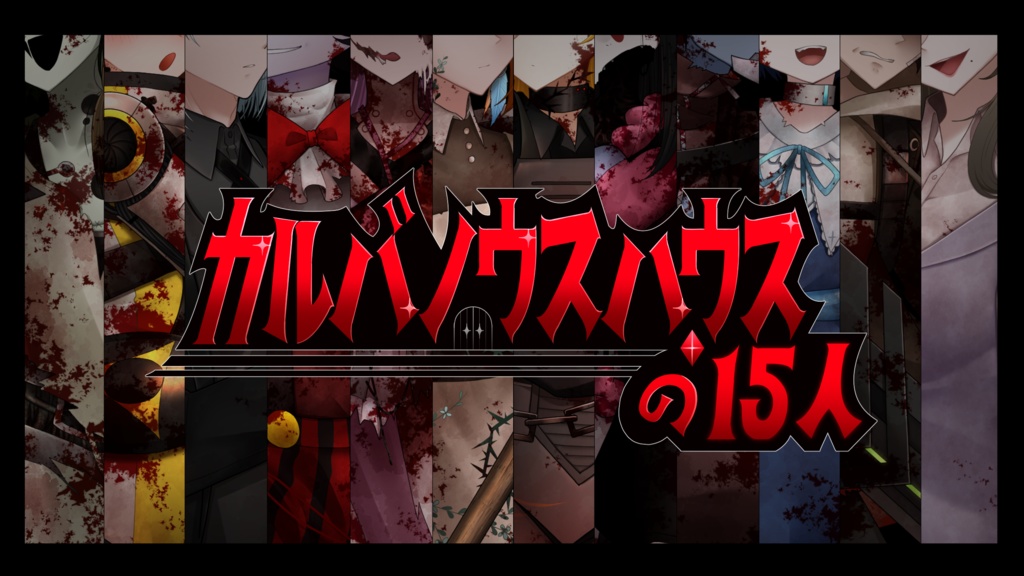 永い後日談のネクロニカ　非公式シナリオ「カルバノウスハウスの15人」