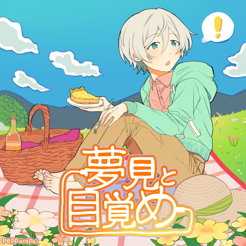 【創作BL】夢見と目覚め