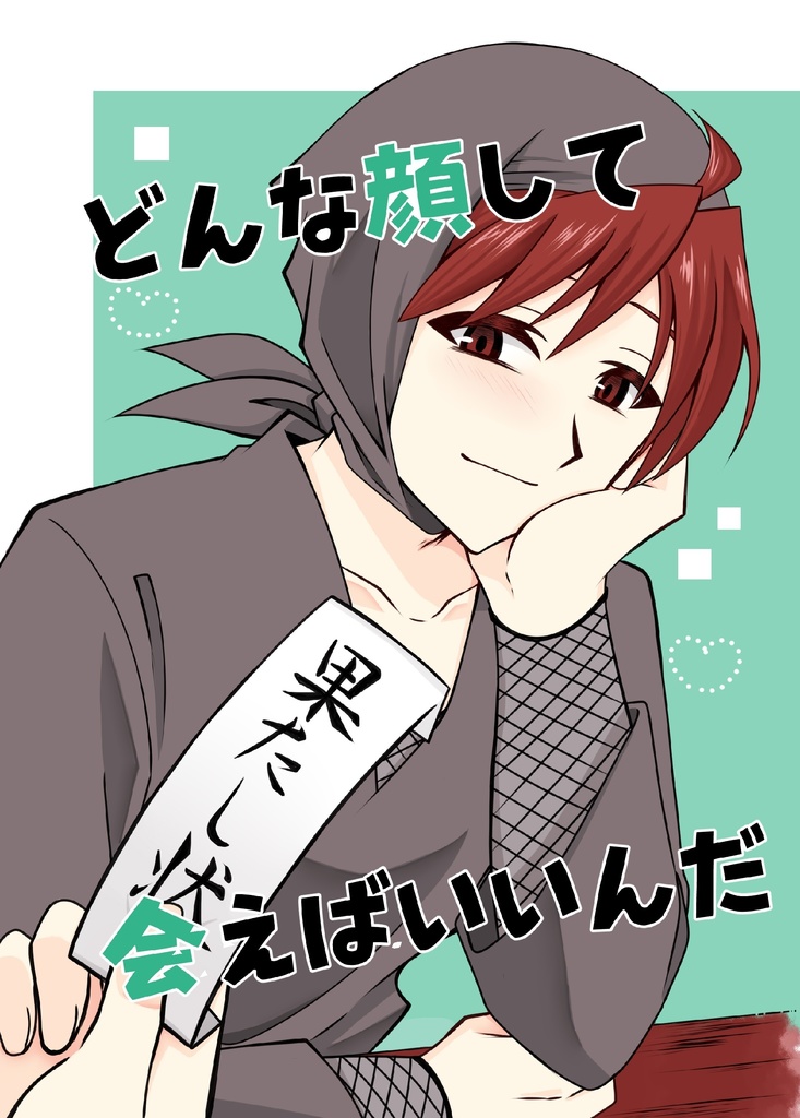 どんな顔して会えばいいんだ
