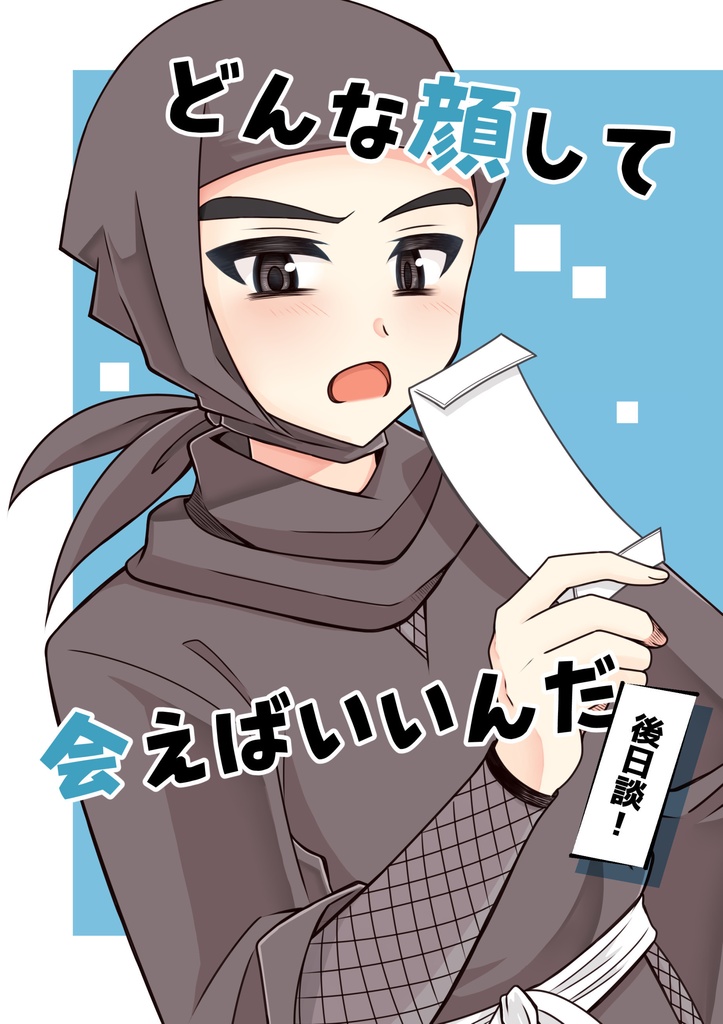 どんな顔して会えばいいんだ 後日談!