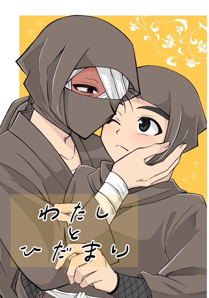 わたしとひだまり