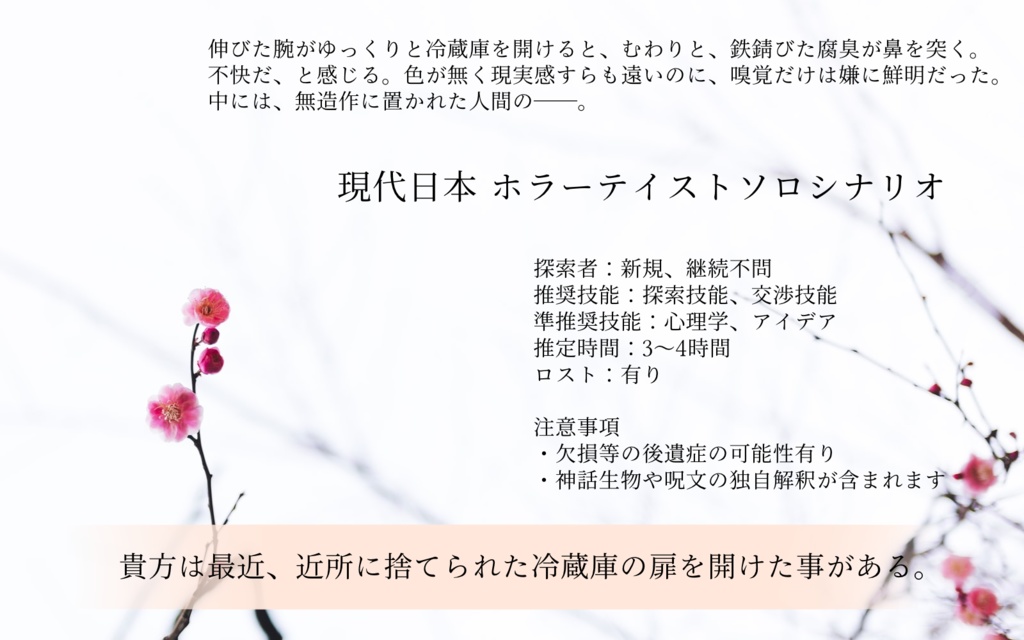 【CoCシナリオ】初花月の砌