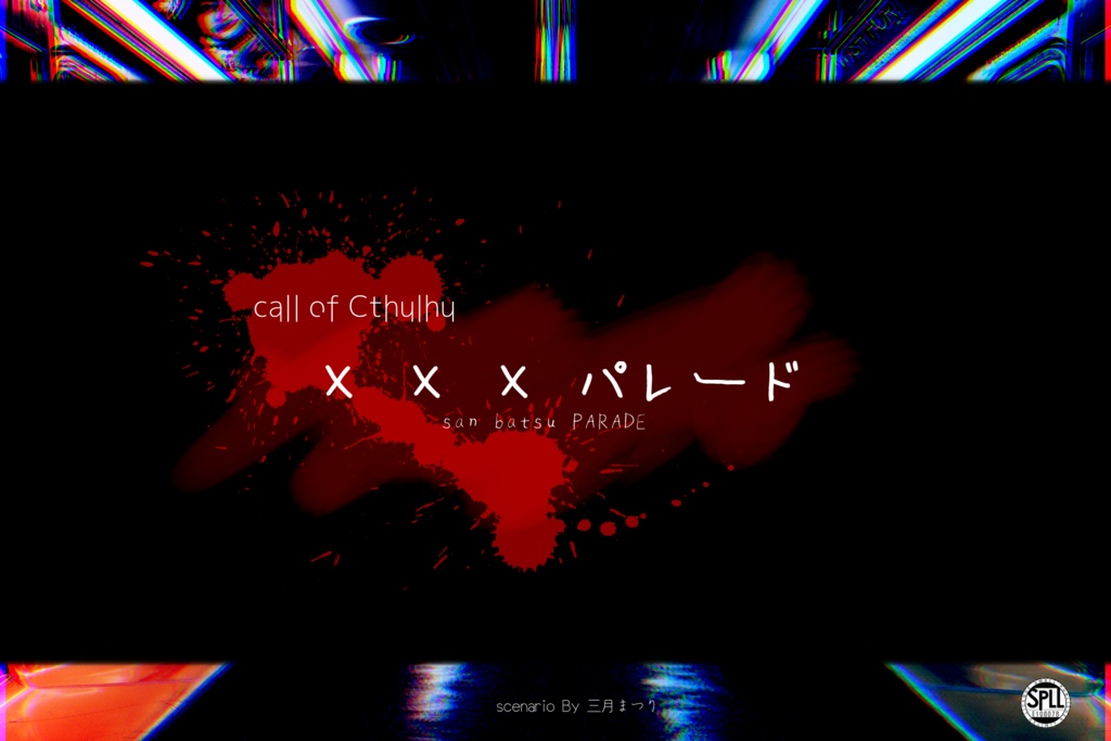 【CoCシナリオ】ｘｘｘパレード [SPLL:E108078]