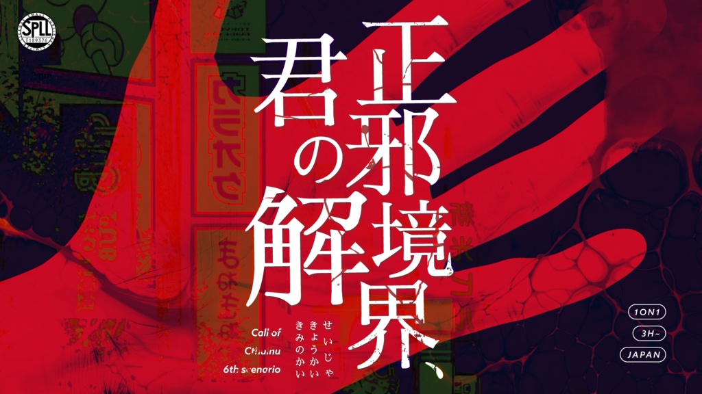 【CoC】正邪境界、君の解 [SPLL:E189376]