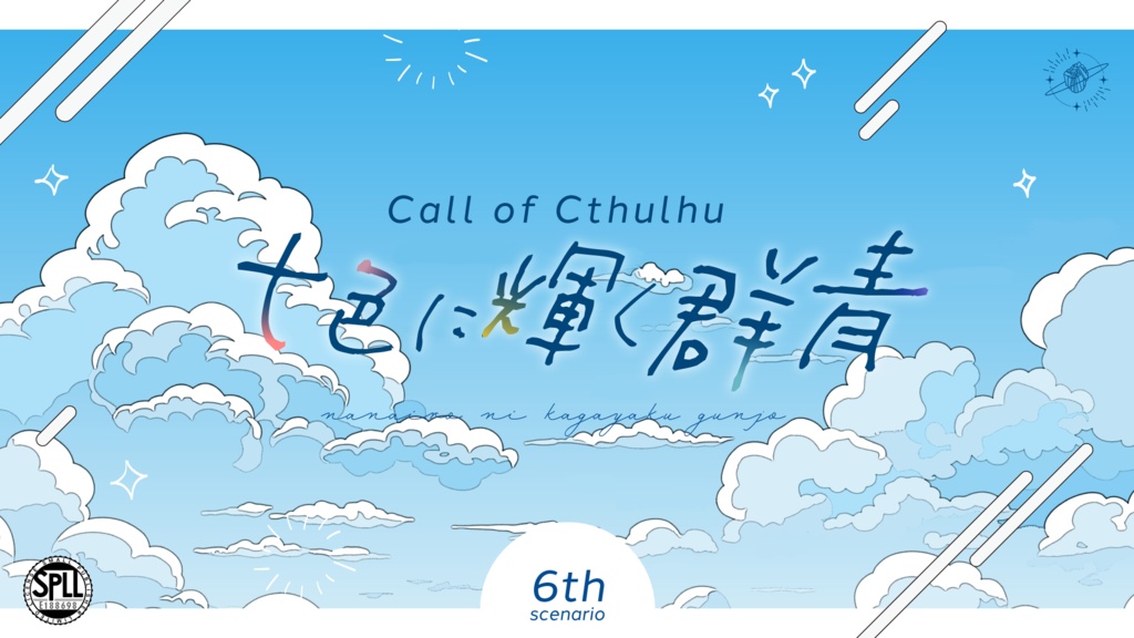 【CoC】七色に輝く群青 [SPLL:E188698]