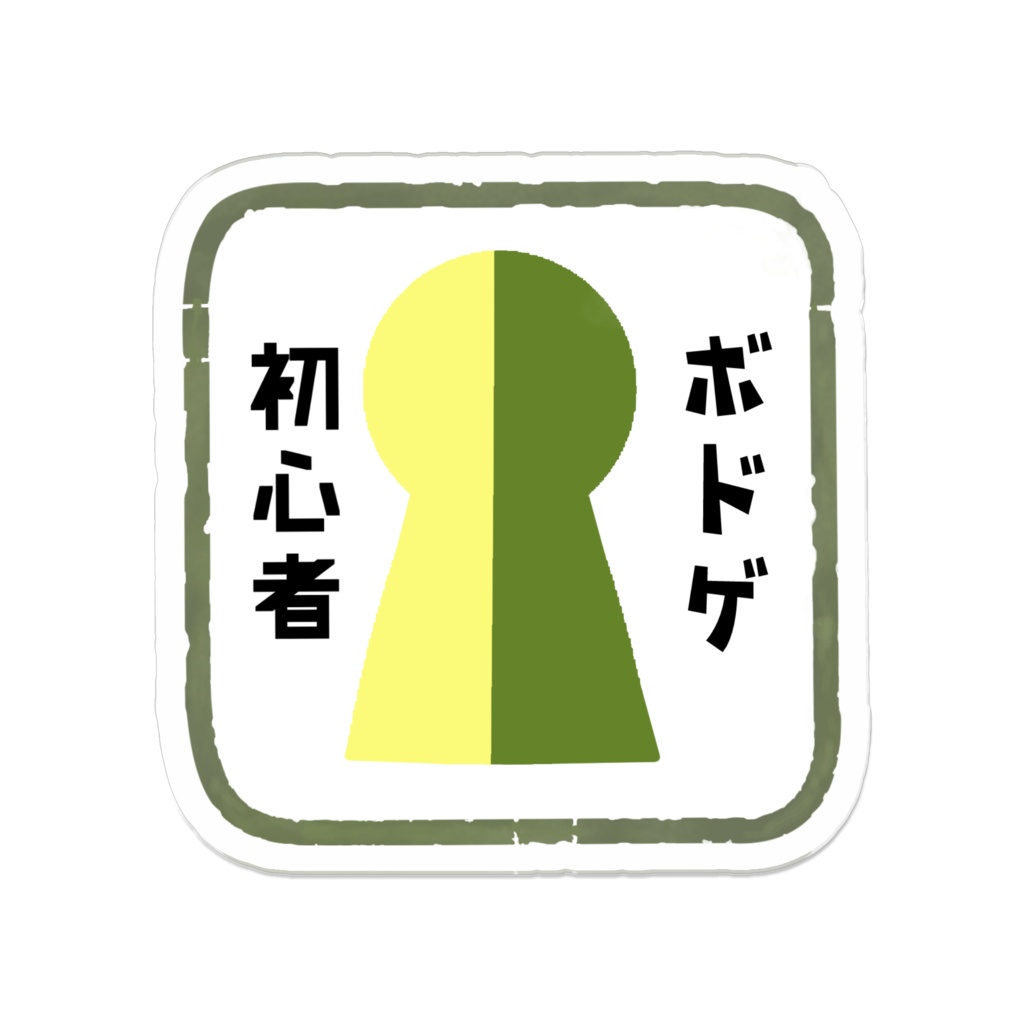 ボドゲ初心者アクリルバッジ