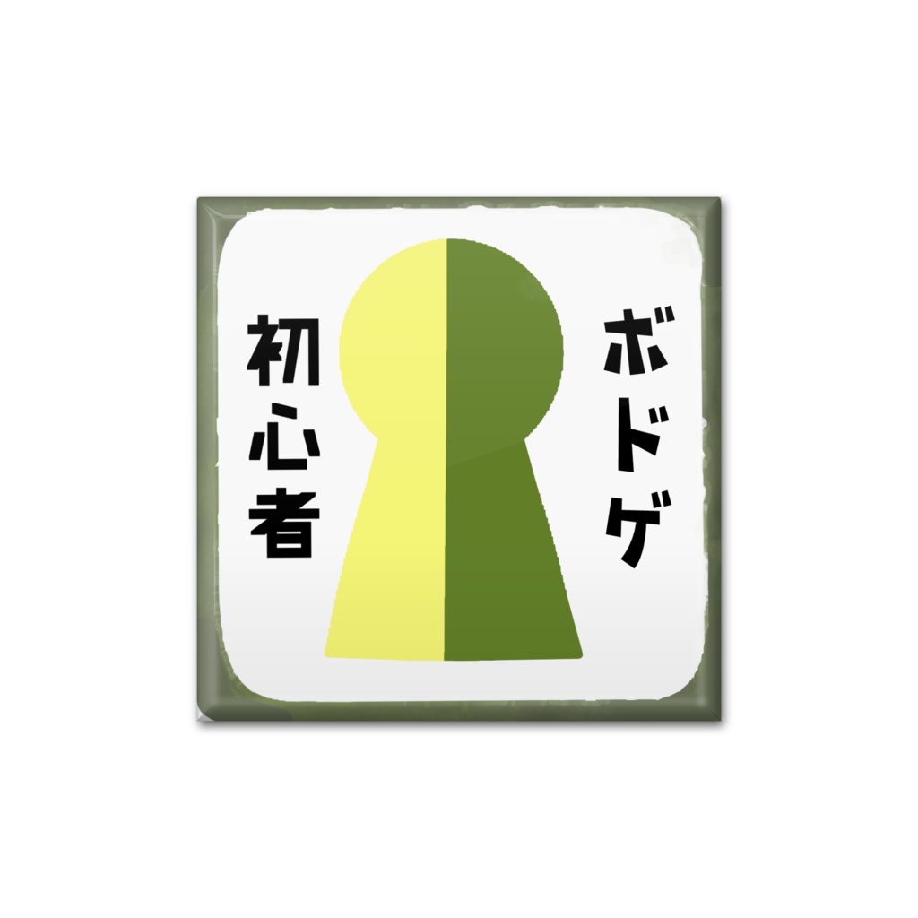 ボドゲ初心者缶バッジ