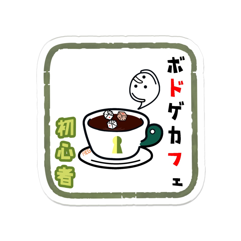 ボドゲカフェ初心者アクリルバッジ