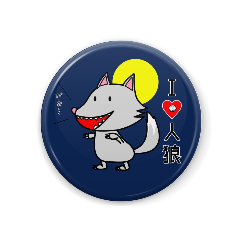 I♡人狼缶バッジ