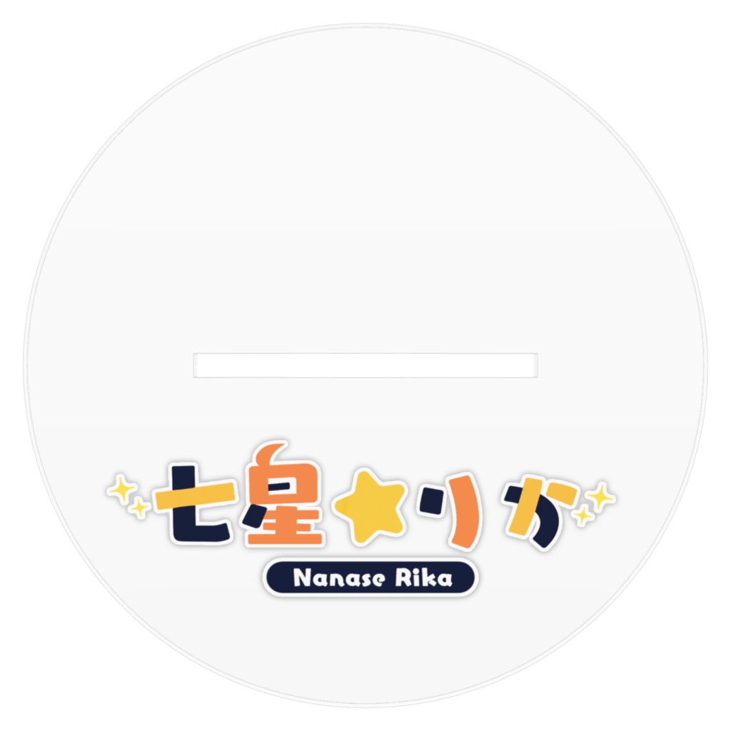 “ぴかぴか☆わーるどへようこそ!” 七星りかビッグアクリルスタンド