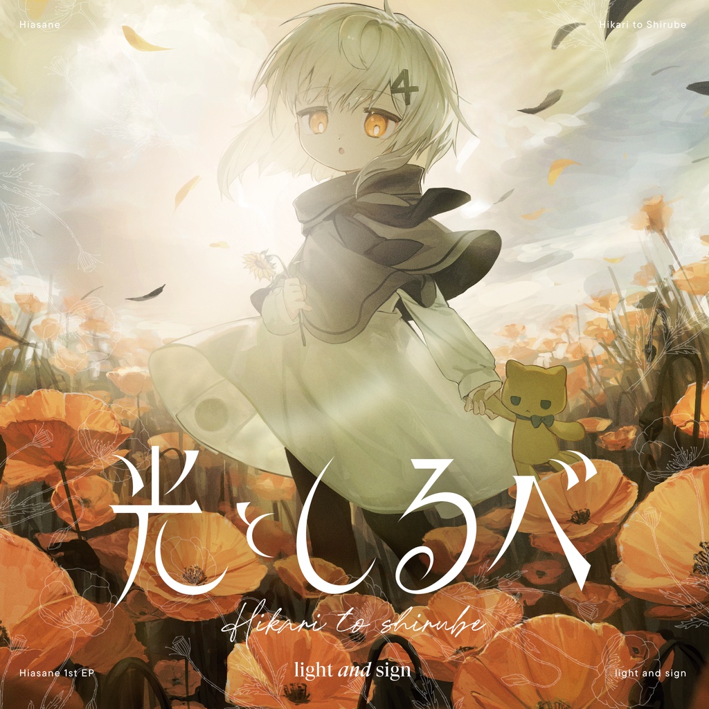 1st EP 『光としるべ』