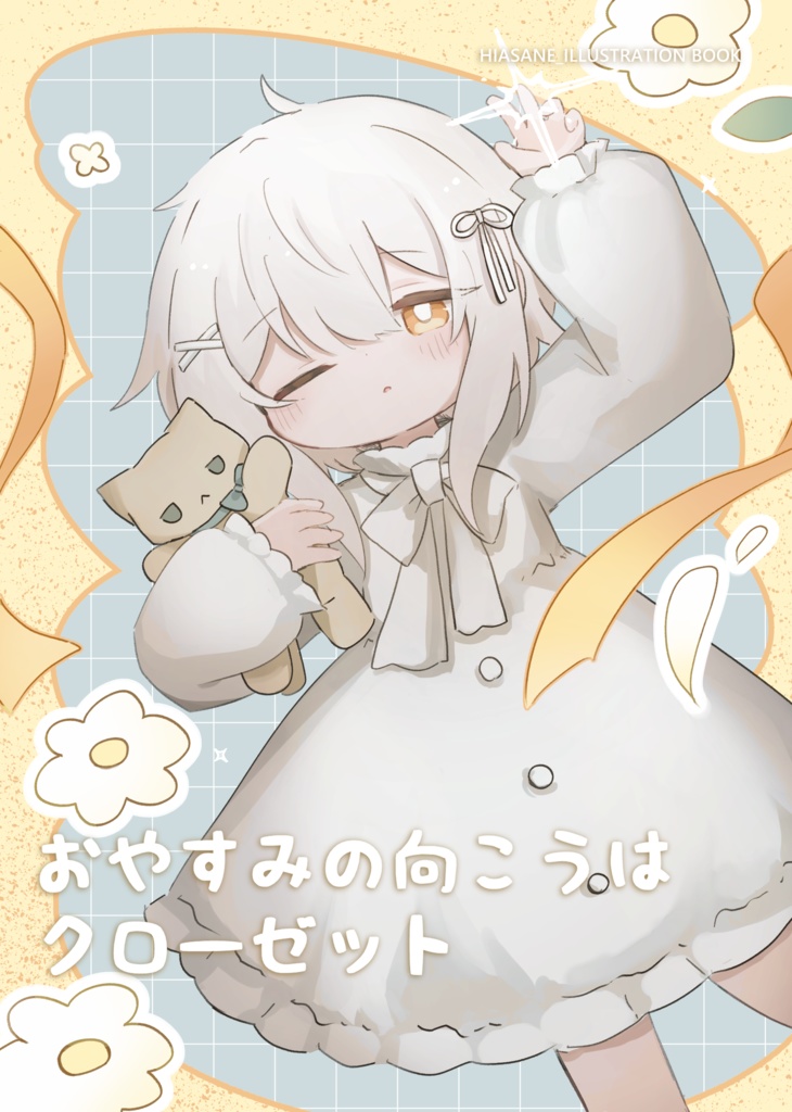 Illustration book 『おやすみの向こうはクローゼット』