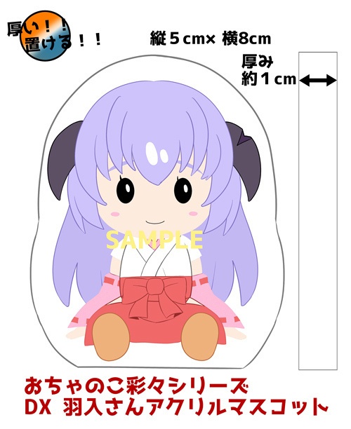 受注生産 おちゃのこ彩々シリーズ アクリルマスコット羽入さん 通常版