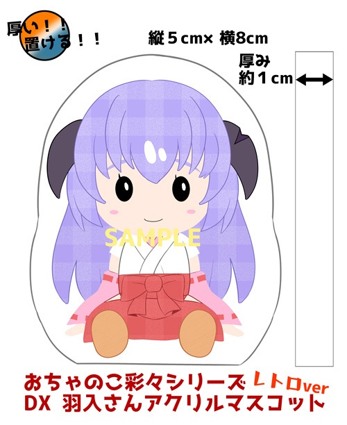受注生産 おちゃのこ彩々シリーズ アクリルマスコット羽入さん レトロ版