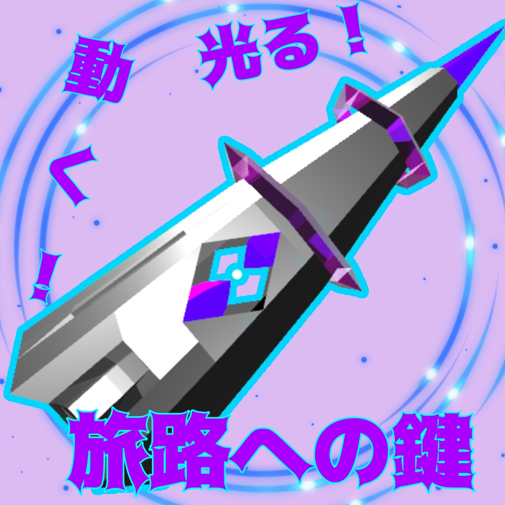 【VRChat想定•MA対応】旅路への鍵（無料で獲得する方法あり）