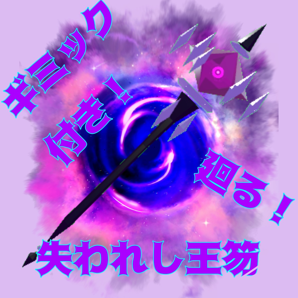 【VRChat想定•MA対応】失われし王笏（無料で獲得する方法あり）