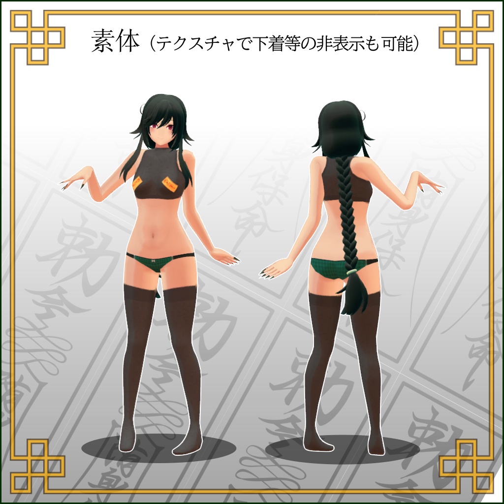 オリジナル3Dモデル【フダツキ】ver1.0