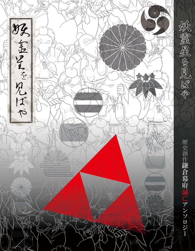 【匿名配送】妖霊星を見ばや