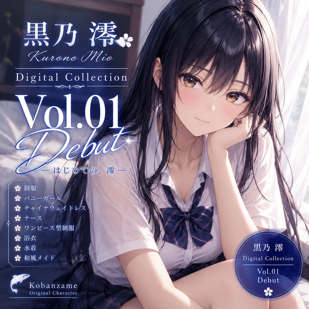 黒乃 澪 Digital Collection Vol.00 - Preview -