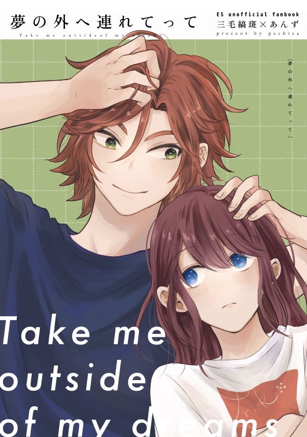 夢の外へ連れてって（斑あん）