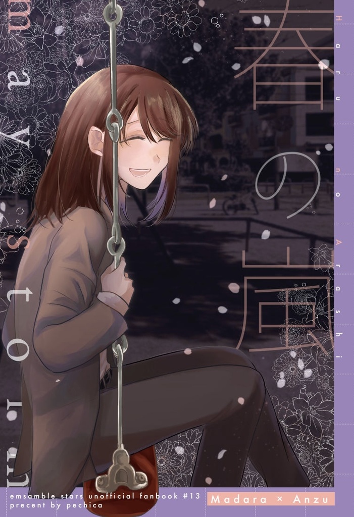 春の嵐（斑あん）