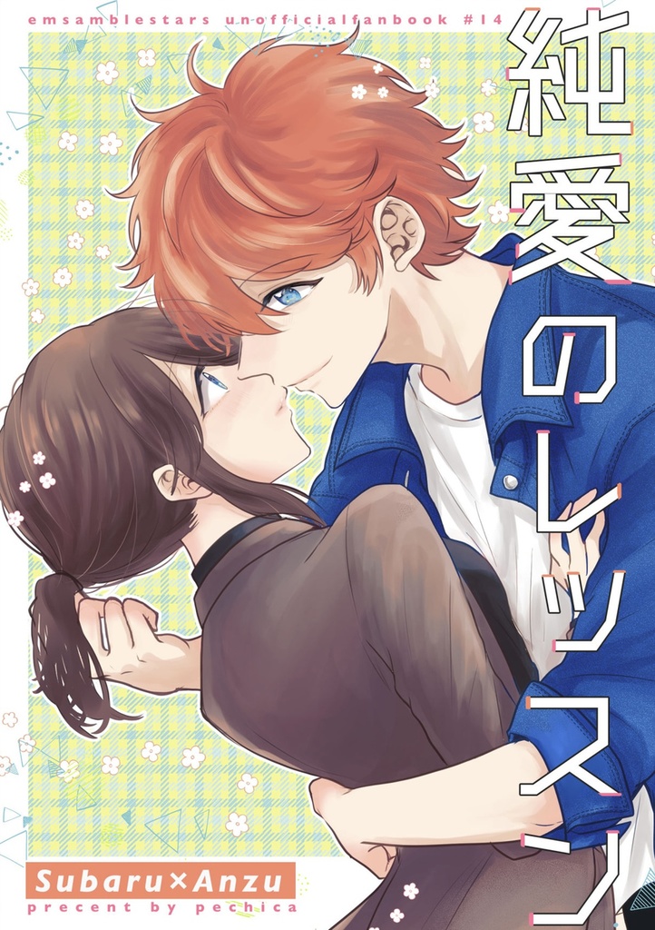 純愛のレッスン（スバあん）