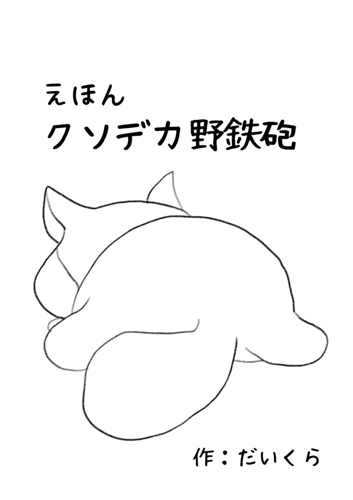 えほん クソデカ野鉄砲