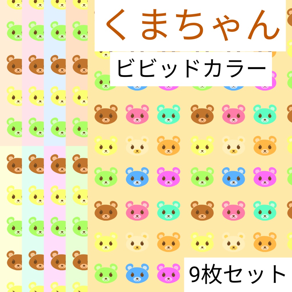 くまちゃん　ビビッドカラー　デジタルペーパー　9枚セット∣背景素材・デジタル手帳・壁紙・ラッピング・デザインペーパー
