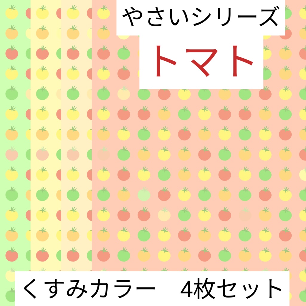 トマト　やさいシリーズ　くすみカラー　4枚セット　デジタルペーパー∣背景素材・デジタル手帳・壁紙・ラッピング・デザインペーパー