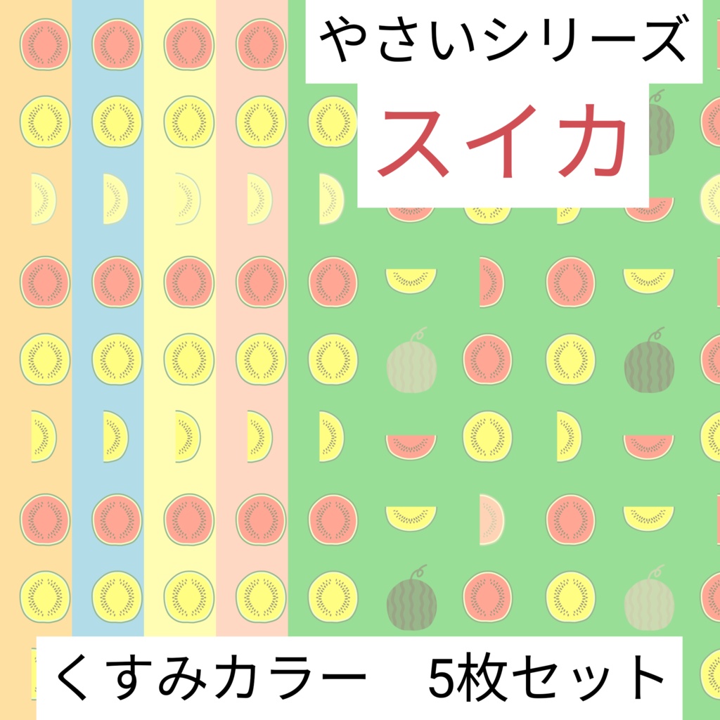 スイカ　やさいシリーズ　くすみカラー　5枚セット　デジタルペーパー∣背景素材・デジタル手帳・壁紙・ラッピング・デザインペーパー