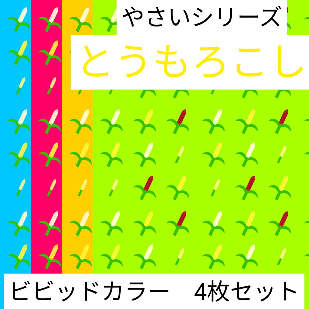 とうもろこし　やさいシリーズ　ビビッドカラー　4枚セット　デジタルペーパー∣背景素材・デジタル手帳・壁紙・ラッピング・デザインペーパー